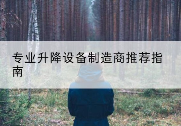 安宁电动剪叉升降平台厂家-专业升降设备制造商推荐指南
